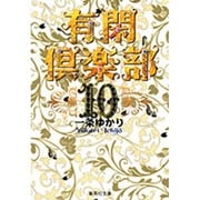 有閑倶楽部 10(集英社文庫(コミック版)) [文庫]