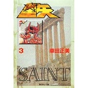 聖闘士星矢 3(集英社文庫(コミック版)) [文庫]