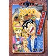 こち亀文庫 12（集英社文庫 あ 28-55） [文庫]