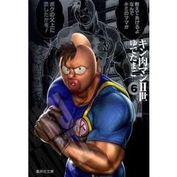 ヨドバシ.com - キン肉マン2世 6（集英社文庫 ゆ 6-32） [文庫] 通販