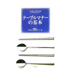 テーブルマナーの基本 [単行本]