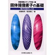 固体撮像素子の基礎―電子の目のしくみ [単行本]