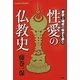 性愛の仏教史―愛欲と破戒の秘史を読む(Esoterica Selection) [単行本]