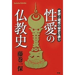 性愛の仏教史―愛欲と破戒の秘史を読む(Esoterica Selection) [単行本]