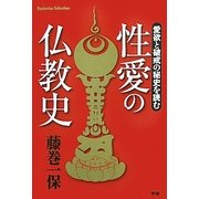 性愛の仏教史―愛欲と破戒の秘史を読む(Esoterica Selection) [単行本]
