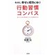 行動習慣コンパス―今すぐ、幸せと成功に導く! [単行本]