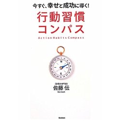 行動習慣コンパス―今すぐ、幸せと成功に導く! [単行本]