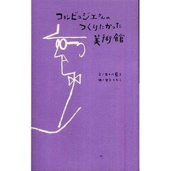 コルビュジエさんのつくりたかった美術館