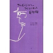 コルビュジエさんのつくりたかった美術館