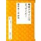 梅原デザインはまっすぐだ!－「ニッポンの風景をつくりなおせ」副読本（はとり文庫 1） [単行本]