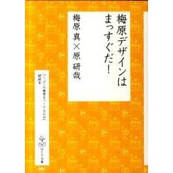 梅原デザインはまっすぐだ!－「ニッポンの風景をつくりなおせ」副読本（はとり文庫 1） [単行本]