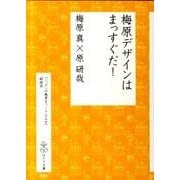 梅原デザインはまっすぐだ!－「ニッポンの風景をつくりなおせ」副読本（はとり文庫 1） [単行本]