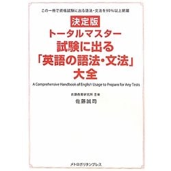 トータルマスター 試験に出る「英語の語法・文法」大全 [単行本]