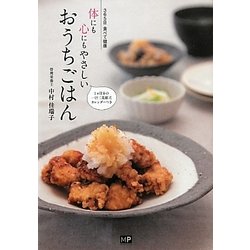 体にも心にもやさしいおうちごはん―365日食べて健康 [単行本]
