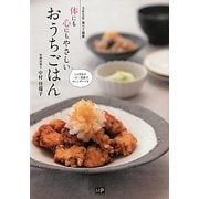 体にも心にもやさしいおうちごはん―365日食べて健康 [単行本]
