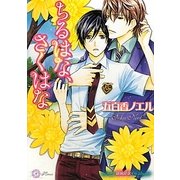 ちるはな、さくはな(リリ文庫) [文庫]