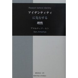 アイデンティティに先行する理性 [単行本]