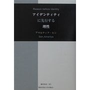アイデンティティに先行する理性 [単行本]