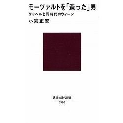 モーツァルトを「造った」男―ケッヘルと同時代のウィーン(講談社現代新書) [新書]