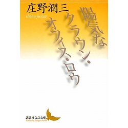 陽気なクラウン・オフィス・ロウ(講談社文芸文庫) [文庫]