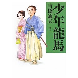 少年龍馬 [単行本]