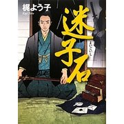 迷子石 [単行本]