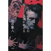 ジェームス・ディーンの向こうに日本が視える [単行本]
