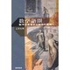 数学語圏（数学の言葉から創作の階梯へ） [単行本]