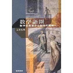 ヨドバシ Com 数学語圏 数学の言葉から創作の階梯へ 単行本 通販 全品無料配達