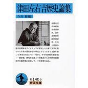 津田左右吉歴史論集(岩波文庫) [文庫]