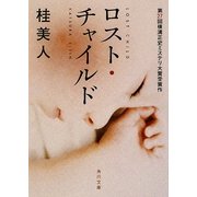 ロスト・チャイルド(角川文庫) [文庫]