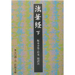 法華経〈下〉 改版 (岩波文庫) [文庫]