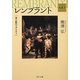 レンブラント―光と影のリアリティ Kadokawa Art Selection(角川文庫) [文庫]