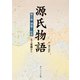 源氏物語（３）  付現代語訳(角川ソフィア文庫) [文庫]