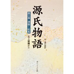 源氏物語（３）  付現代語訳(角川ソフィア文庫) [文庫]