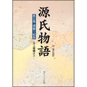 源氏物語（３）  付現代語訳(角川ソフィア文庫) [文庫]