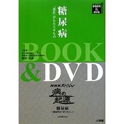 糖尿病―「進化」がもたらすもの(BOOK&DVD どうして人は病気になるのか)