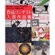 作品コンテスト入賞作品集 [第14回]－第14回インターナショナル・キルトウィーク横浜2006（レッスンシリーズ） [ムックその他]