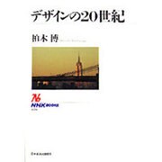 デザインの20世紀(NHKブックス〈656〉) [全集叢書]