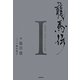 龍馬伝〈1〉 [単行本]