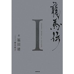 龍馬伝〈1〉 [単行本]