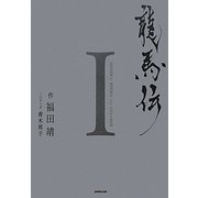 龍馬伝〈1〉 [単行本]