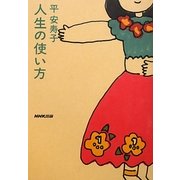 人生の使い方 [単行本]