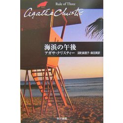 海浜の午後(ハヤカワ文庫―クリスティー文庫) [文庫]