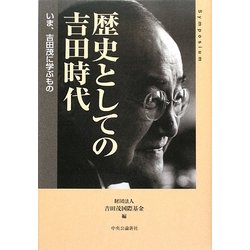 ヨドバシ.com - 歴史としての吉田時代―いま、吉田茂に学ぶもの [単行本