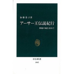 アーサー王伝説紀行―神秘の城を求めて(中公新書〈1062〉) [新書]