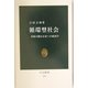 循環型社会―持続可能な未来への経済学(中公新書) [新書]