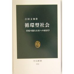 循環型社会―持続可能な未来への経済学(中公新書) [新書]