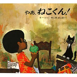 やあ、ねこくん（新訳えほん 30） [絵本]