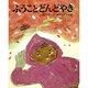 ふうことどんどやき（創作えほん 17） [絵本]